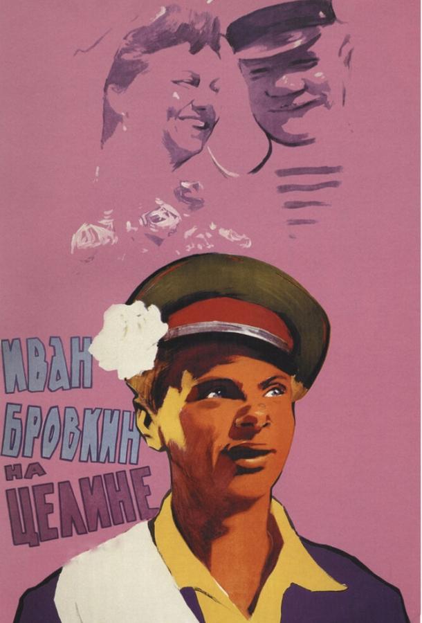 Фильм Иван Бровкин на целине (1958) смотреть онлайн в хорошем качестве