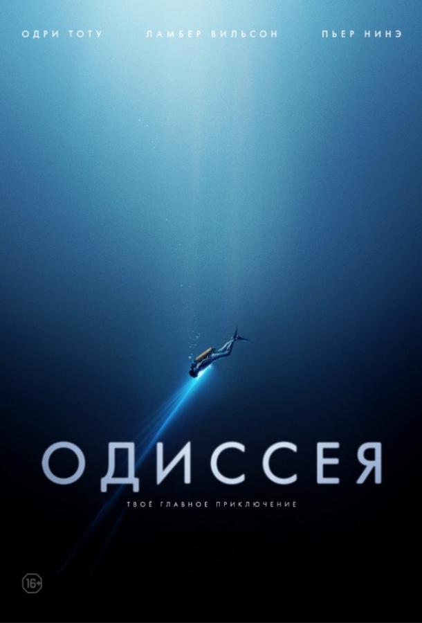 Фильм Одиссея (2016) смотреть онлайн в HD качестве