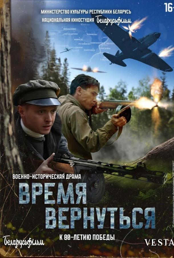 Фильм Время вернуться (2024) смотреть онлайн в хорошем качестве
