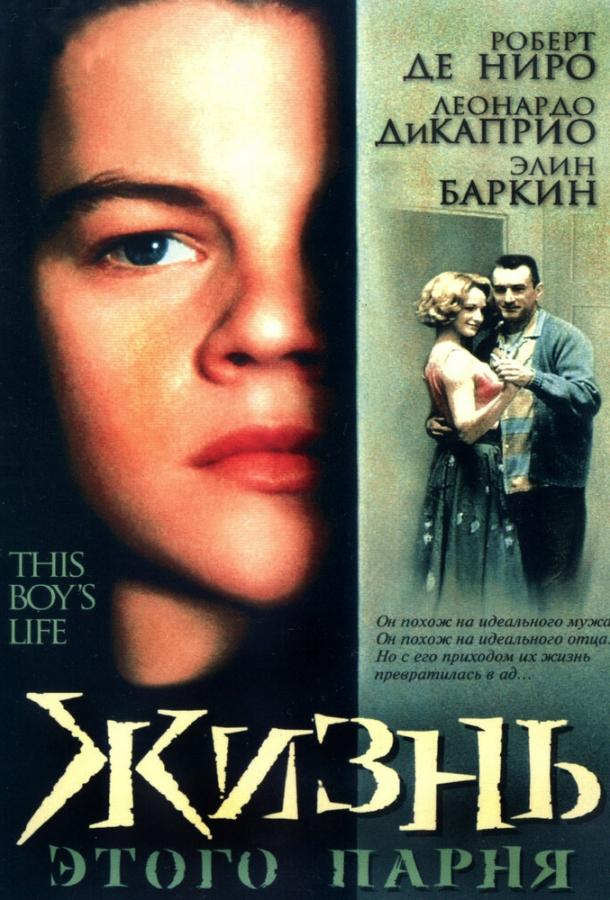 Фильм Жизнь этого парня 1993 года смотреть онлайн в хорошем качестве
