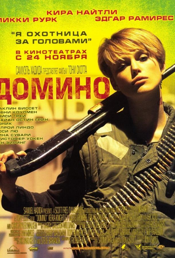 Домино 2005 Смотреть Онлайн Бесплатно в Хорошем Качестве